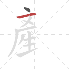 産的笔顺第2画：横