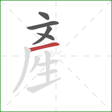 産的笔顺第5画：横