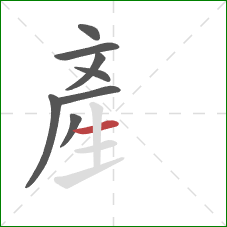 産的笔顺第8画：横