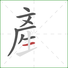 産的笔顺第9画：横