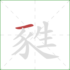 甤的笔顺第1画：横