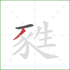 甤的笔顺第2画：撇