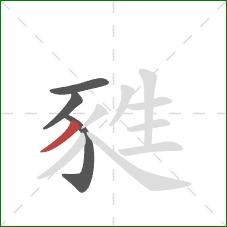 甤的笔顺第4画：撇