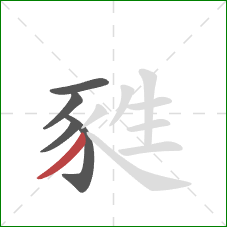 甤的笔顺第5画：撇