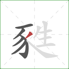 甤的笔顺第6画：撇