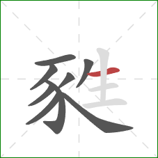 甤的笔顺第9画：横