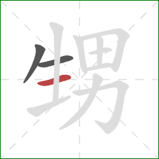 甥的笔顺第3画：横