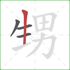 甥的笔顺第4画：竖