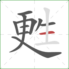 甦的笔顺第10画：横