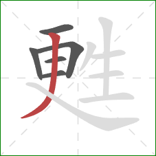 甦的笔顺第6画：撇