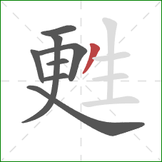 甦的笔顺第8画：撇