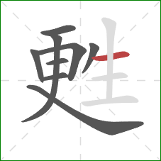 甦的笔顺第9画：横