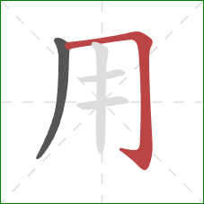 用的笔顺第2画：横折钩