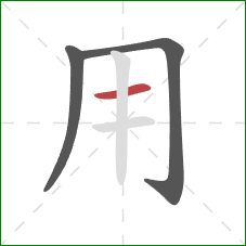 用的笔顺第3画：横