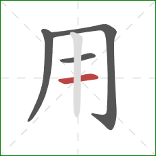 用的笔顺第4画：横