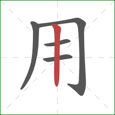 用的笔顺第5画：竖
