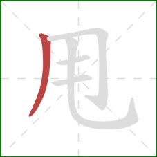 甩的笔顺第1画：撇