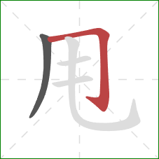 甩的笔顺第2画：横折钩