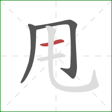 甩的笔顺第3画：横