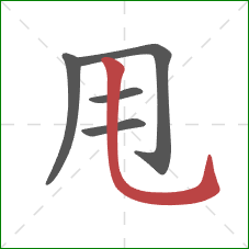 甩的笔顺第5画：竖弯钩