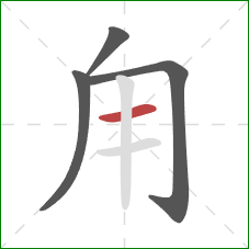 甪的笔顺第4画：横