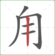 甪的笔顺第6画：竖