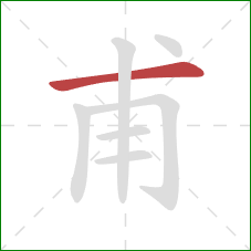 甫的笔顺第1画：横