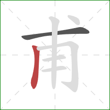 甫的笔顺第2画：竖