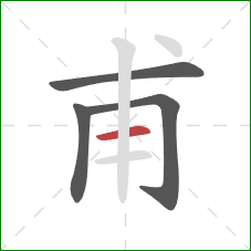 甫的笔顺第4画：横