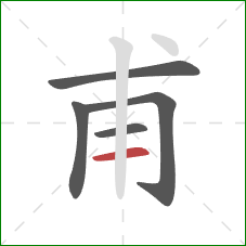 甫的笔顺第5画：横