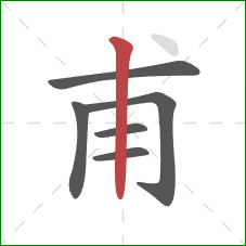甫的笔顺第6画：竖