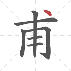 甫的笔顺第7画：点