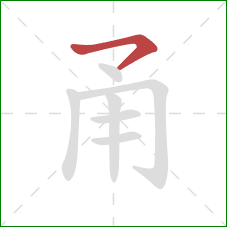 甬的笔顺第1画：横撇