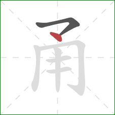 甬的笔顺第2画：点