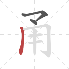 甬的笔顺第3画：竖