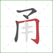 甬的笔顺第4画：横折钩