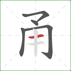 甬的笔顺第5画：横