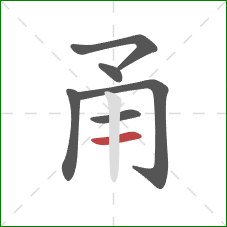 甬的笔顺第6画：横