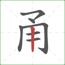 甬的笔顺第7画：竖