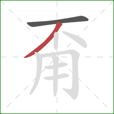 甭的笔顺第2画：撇