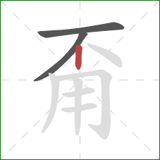 甭的笔顺第3画：竖