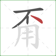 甭的笔顺第4画：点