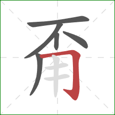 甭的笔顺第6画：横折钩