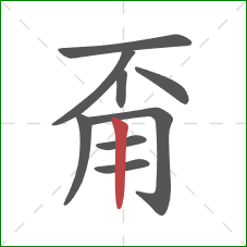 甭的笔顺第9画：竖