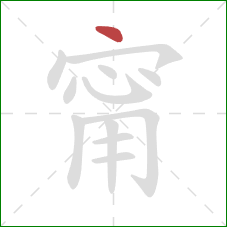 甯的笔顺第1画：点