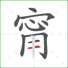 甯的笔顺第11画：横