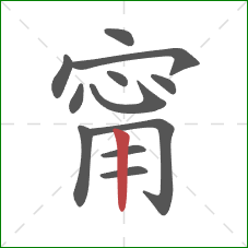 甯的笔顺第12画：竖