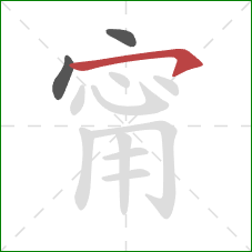 甯的笔顺第3画：横钩