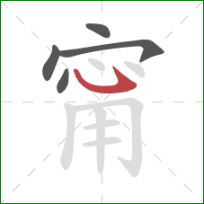 甯的笔顺第5画：卧钩