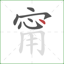 甯的笔顺第7画：点